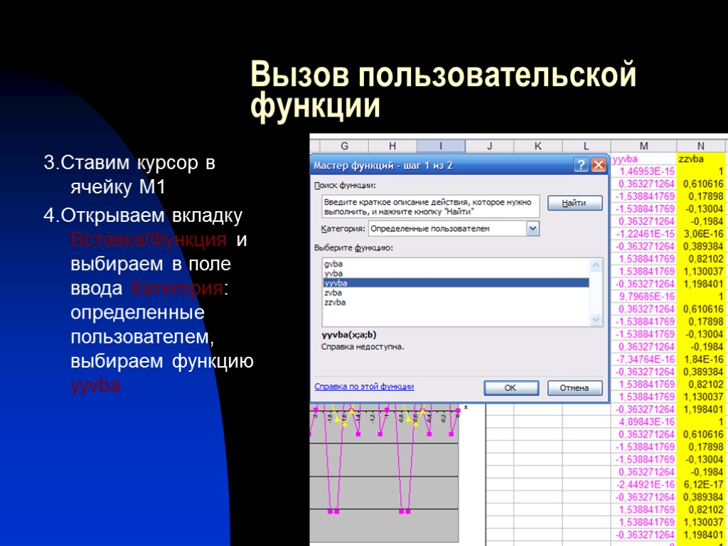 Вызов пользовательской функции 3.Ставим курсор в ячейку М1 4.Открываем вкладку Вставка/Функция и выбираем в